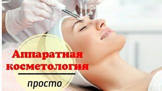 Аппаратная косметология от А до Я