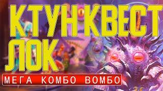 КВЕСТ КТУН ЧЕРНОКНИЖНИК / МЕГА КОНТРОЛЬ / Hearthstone / Ярмарка Безумия