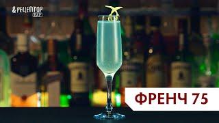 Алкогольный коктейль French 75. Рецепты коктейлей от Рецептор Бар