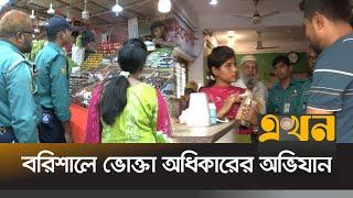 বরিশালে অভিযান পরিচালনা করেছে ভোক্তা অধিকার | Vokta Odhikar Ovijan | Ramadan | Barishal | EKhon TV