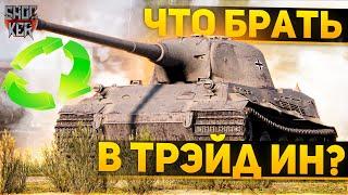 КАКИЕ ТАНКИ БРАТЬ В TRADE-IN WOT И НА ЧТО СТОИТ МЕНЯТЬ ПРЕМИУМ ТАНКИ