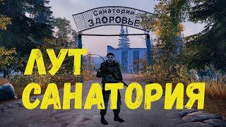 Лутаю ЛУТ в санатории (сталкер онлайн)Stay Out