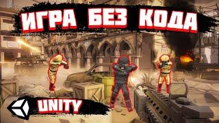 Создаем зомби-шутер без кода! Игра на Unity без программирования. Как создать игру без кода? #Unity