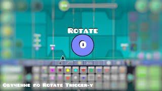 КАК ПОЛЬЗОВАТЬСЯ ТРИГГЕРОМ ROTATE | GEOMETRY DASH