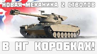 Новая ИМБОВАЯ механика двух стволов уже в Новогодних Коробках! FV226 Contradictious - WoT