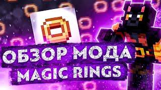 Magic Rings [1.17.1] [1.16.5]  обзор мода мод на магические кольца в майнкрафте