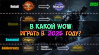 В какой WoW играть в 2025 году?