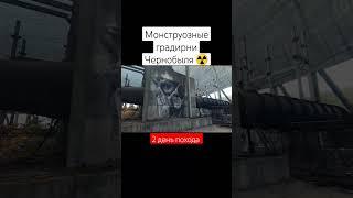 Нелегалом в Чернобыль 1 | Часть 2