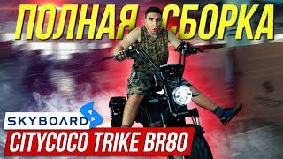 ️Сборка Электроскутера SKYBOARD CityCoco Trike BR80 60V 2000W Собираем Скайборд СитиКоко БР80 2021