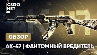 AK-47 | Phantom Disruptor (Фантомный вредитель) | CS:GO