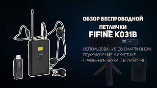 Обзор беспроводной петлички Fifine K031B