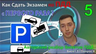 Как Сдать Экзамен по ПДД с ПЕРВОГО РАЗА? / Авторский разбор билетов ПДД / Билет 5. Вопрос 4