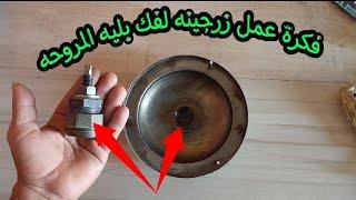 طريقة عمل زرجينه لفك رولمان البلى من مروحة السقف