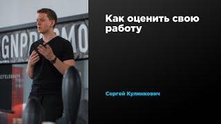 Как оценить свою работу | Сергей Кулинкович | Prosmotr