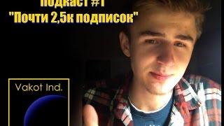 Подкаст #1 "Почти 2,5к подписок"