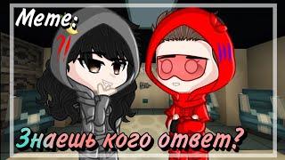 // ~Знаешь кого ответ?~ // meme // Херейд, Эд. // Gacha Club. 