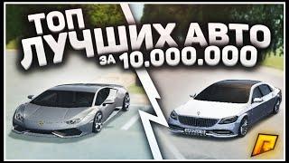 RADMIR CRMP - ТОП ЛУЧШИХ АВТО ДО 10.000.000 РУБЛЕЙ!ЛУЧШЕ ЭТИХ АВТО НЕТУ!ГЛОБАЛЬНЫЙ РОЗЫГРЫШ!