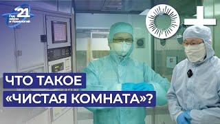 Как работает "Чистая комната"? Видео-тур