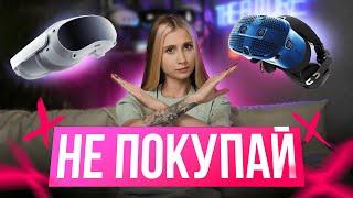 НЕ Покупай Эти VR Шлемы в 2024 году