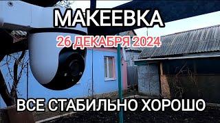 Макеевка 2024.Все стабильно хорошо