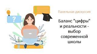 Панельная дискуссия "Баланс "цифры" и реальности - выбор современной школы"