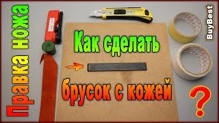 Как сделать брусок с кожей для правки ножей в домашних условиях.