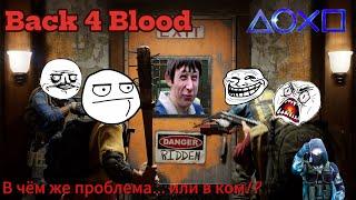 В чëм же проблема... или в ком!? Компанией в Ад. Back 4 Blood.