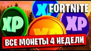 FORTNITE. ВСЕ МОНЕТЫ ОПЫТА 4 НЕДЕЛИ ФОРТНАЙТ 14 СЕЗОН