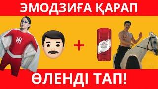 Эмодзи арқылы ӘНДІ тап / Қазақша сұрақтар