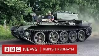 Украиндер 70тен ашуун Орусиянын конушун ээлештиби? - BBC Kyrgyz