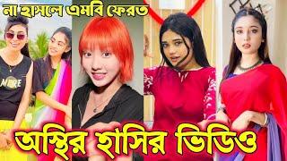 Bangla funny Tik tok video (পর্ব-24) Bangla funny Tik tok  tik tok video _ #tiktok #bdtiktok