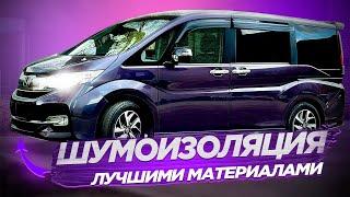 Honda Stepwgn на шумоизоляции (Хонда Степвагон)/ Шумоизоляция арок и отзыв клиента!