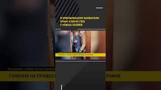 В Хмельницком захватили храм! #shorts #shortsyoutube #short