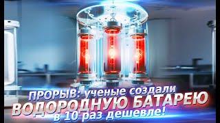 ПРОРЫВ: ученые создали ВОДОРОДНУЮ БАТАРЕЮ в 10 раз дешевле