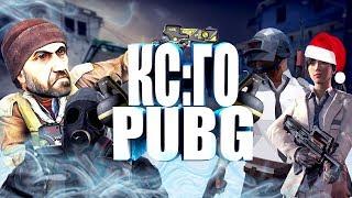 КС:ГО/PUBG-ТОП 1 ЗИМНЯЯ КАРТА VIKENDI(С НОВЫМ 2019 ГОДОМ)