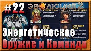  #22 : Энергетическое оружие и команда  Эволюция 2: Битва за Утопию