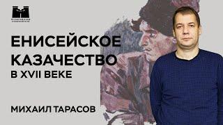 Енисейское казачество в 17 веке. Интервью с Михаилом Тарасовым