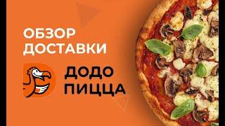 ДОДО пицца - ТОП? Обзор (dodopizza.by)