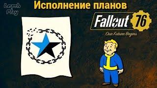 Fallout 76 - Исполнение Планов. Полное прохождение квеста на русском