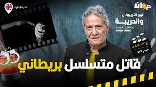 الحلقة 360 من نهج التريبونال والدريبة (مع محمد السياري) | قات .ل متس .لسل بريطاني