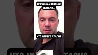 Арестович: Как ракеты ATACMS повлияют на ситуацию на фронте