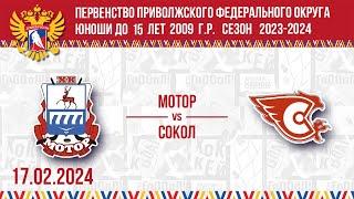 МОТОР vs СОКОЛ 2009 17.02.2024.