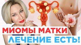 МИОМЫ МАТКИ. ЛЕЧЕНИЕ ЕСТЬ! #здоровье #фитотерапия #фитотерапевт #психосоматика #психосоматолог