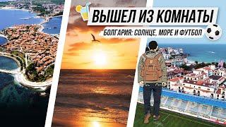 БОЛГАРИЯ: солнце, море и футбол - что может быть лучше? Созополь / Несебр / Пабы Солнечного берега