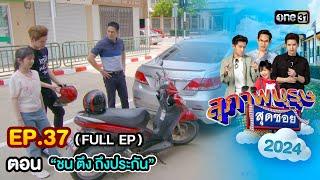 สุภาพบุรุษสุดซอย2024 Ep.37 (FULL EP) ตอน "ชน ตึง ถึงประกัน" | one31