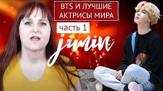 BTS & ЛУЧШИЕ АКТРИСЫ МИРА ЧАСТЬ 1 | ЧИМИН