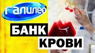 Галилео. Банк крови  Blood Bank