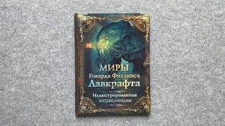 Книга Миры Говарда Филлипса Лавкрафта: иллюстрированная энциклопедия