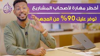 أخطر وأهم مهارة يحتاجها أي صاحب مشروع - توفر عليك 90% من المجهود