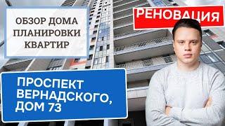 Проспект Вернадского дом 73: обзор дома и планировки, реновация района Проспект Вернадского. 2024